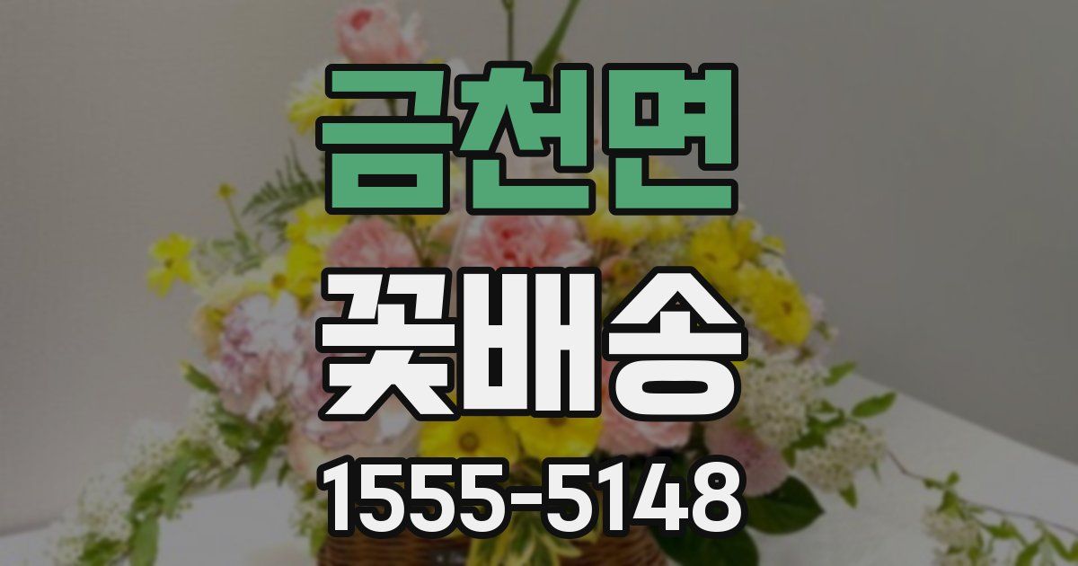 금천면 꽃배송