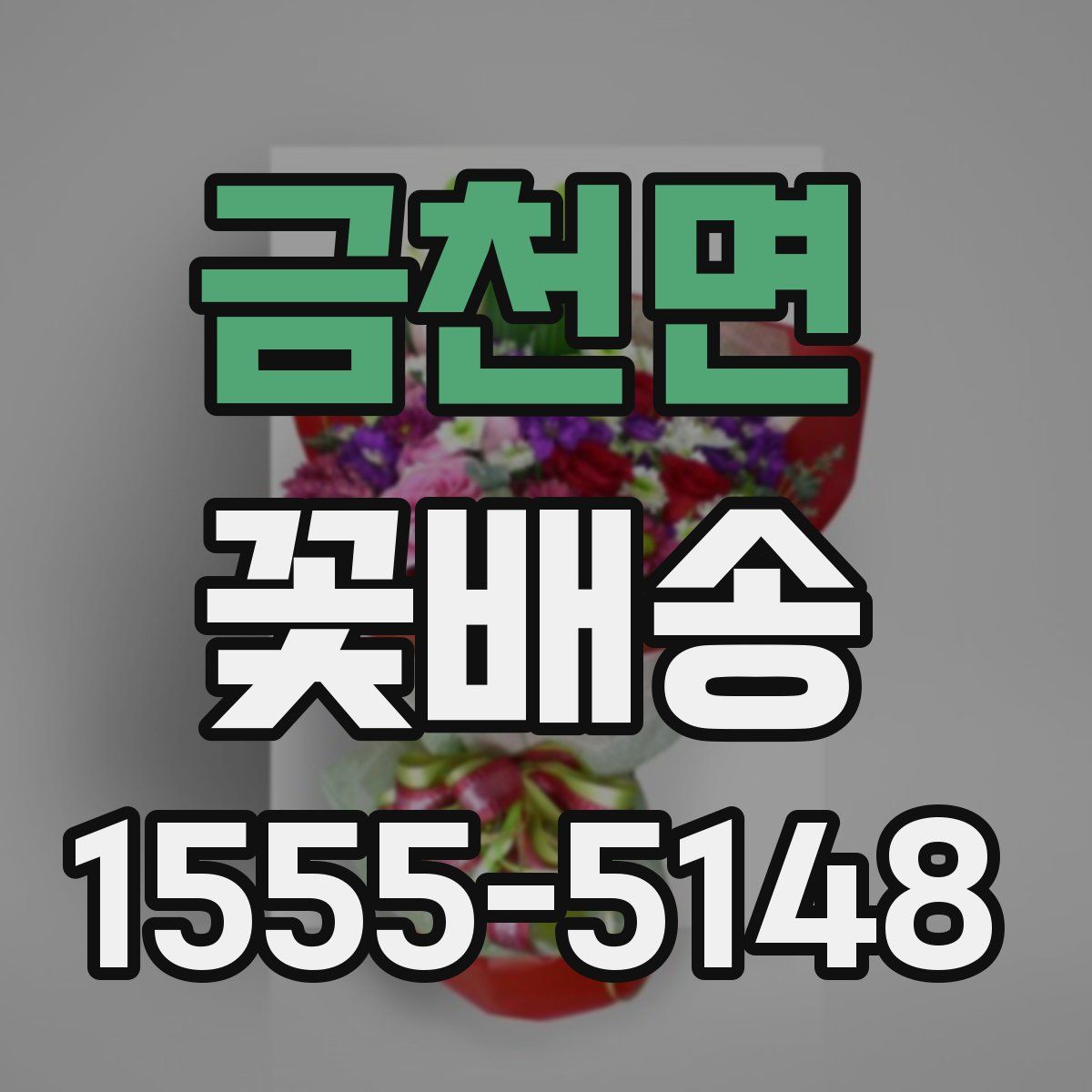 금천면 꽃배송