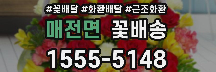 매전면 꽃배송