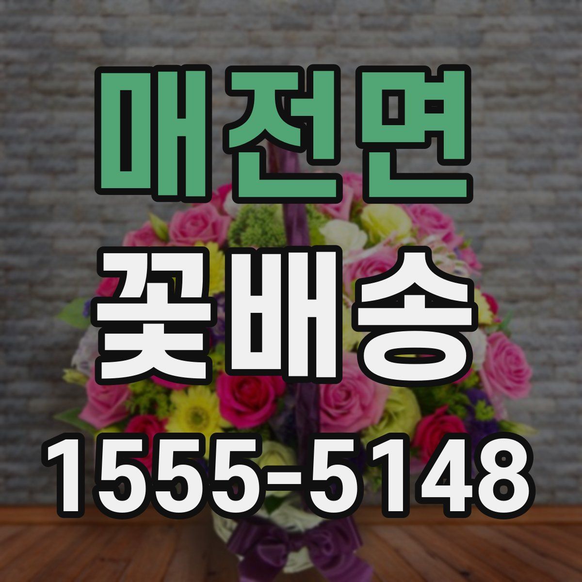 매전면 꽃배송