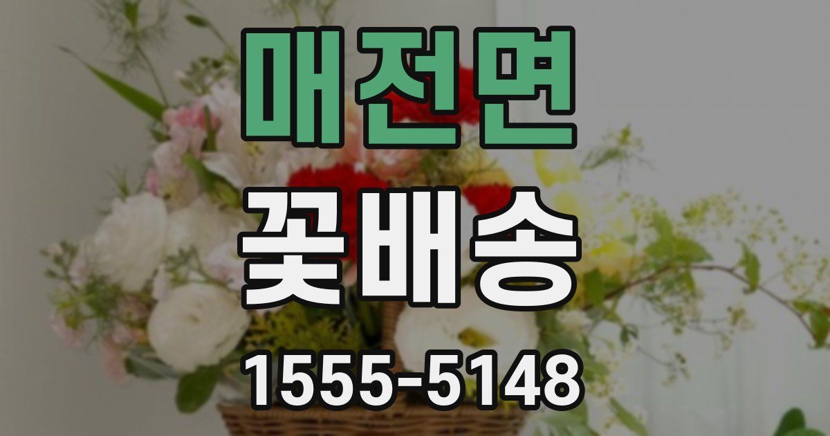 매전면 꽃배송