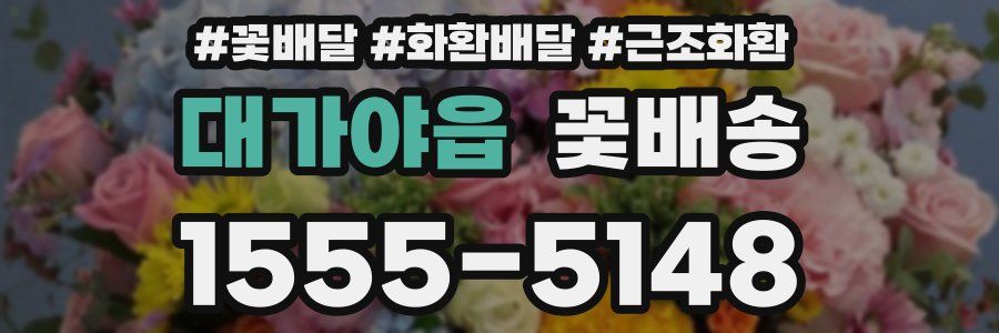 대가야읍 꽃배송