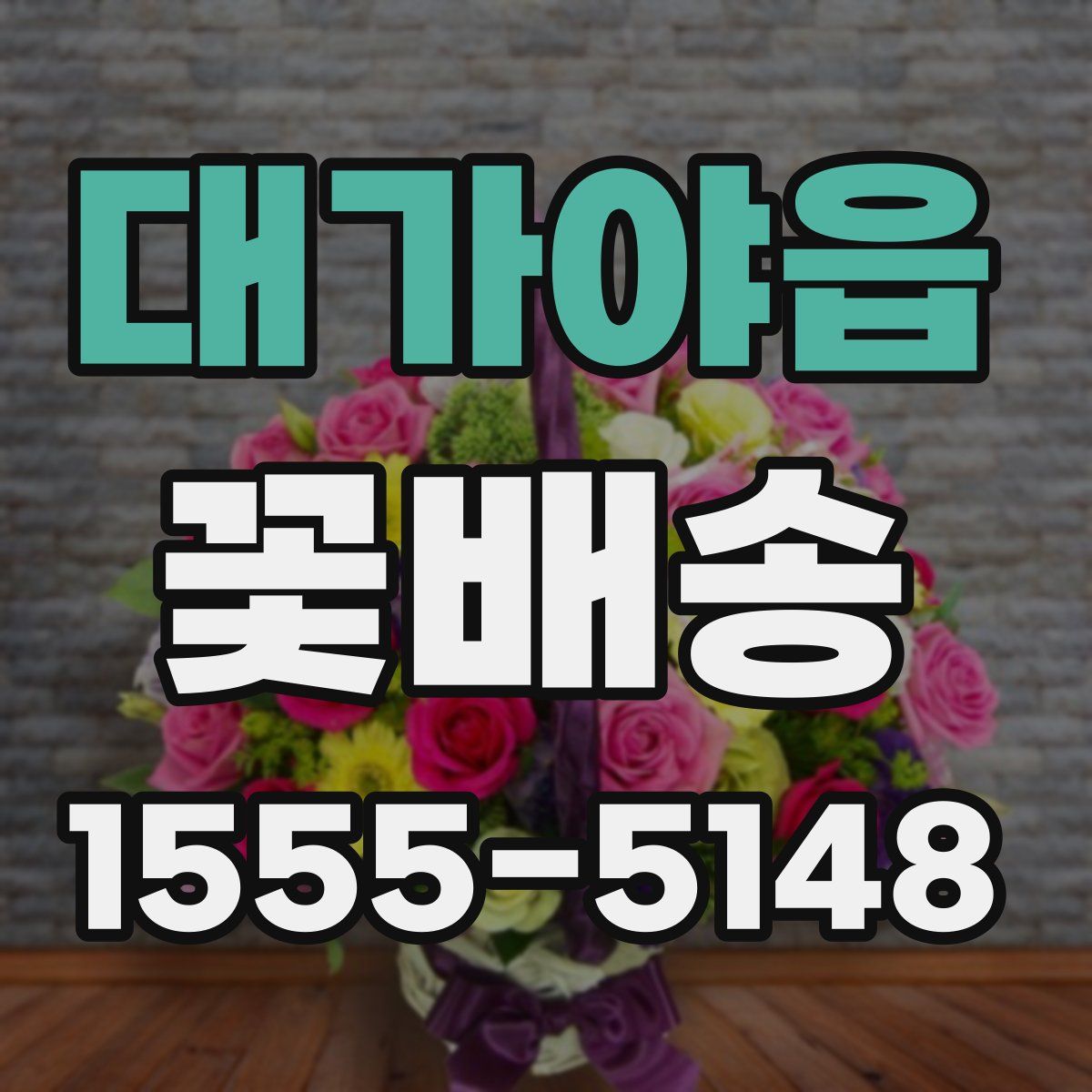 대가야읍 꽃배송