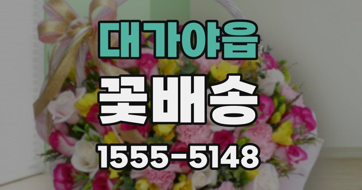 대가야읍 꽃배송