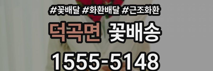 덕곡면 꽃배송