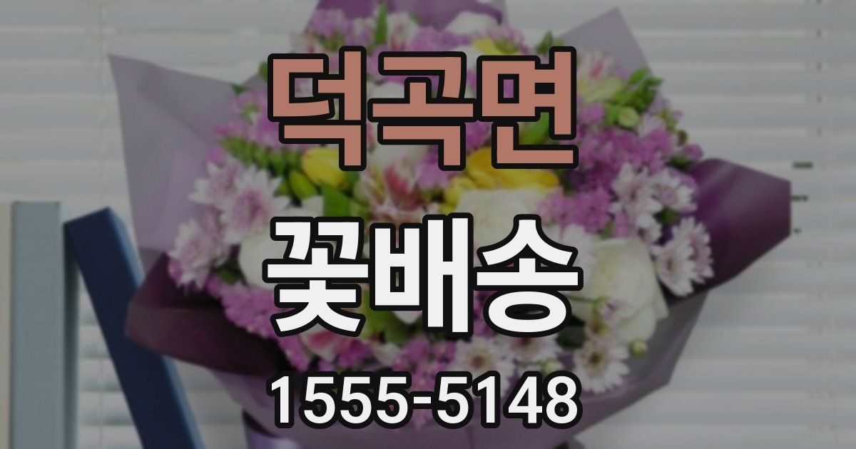 덕곡면 꽃배송