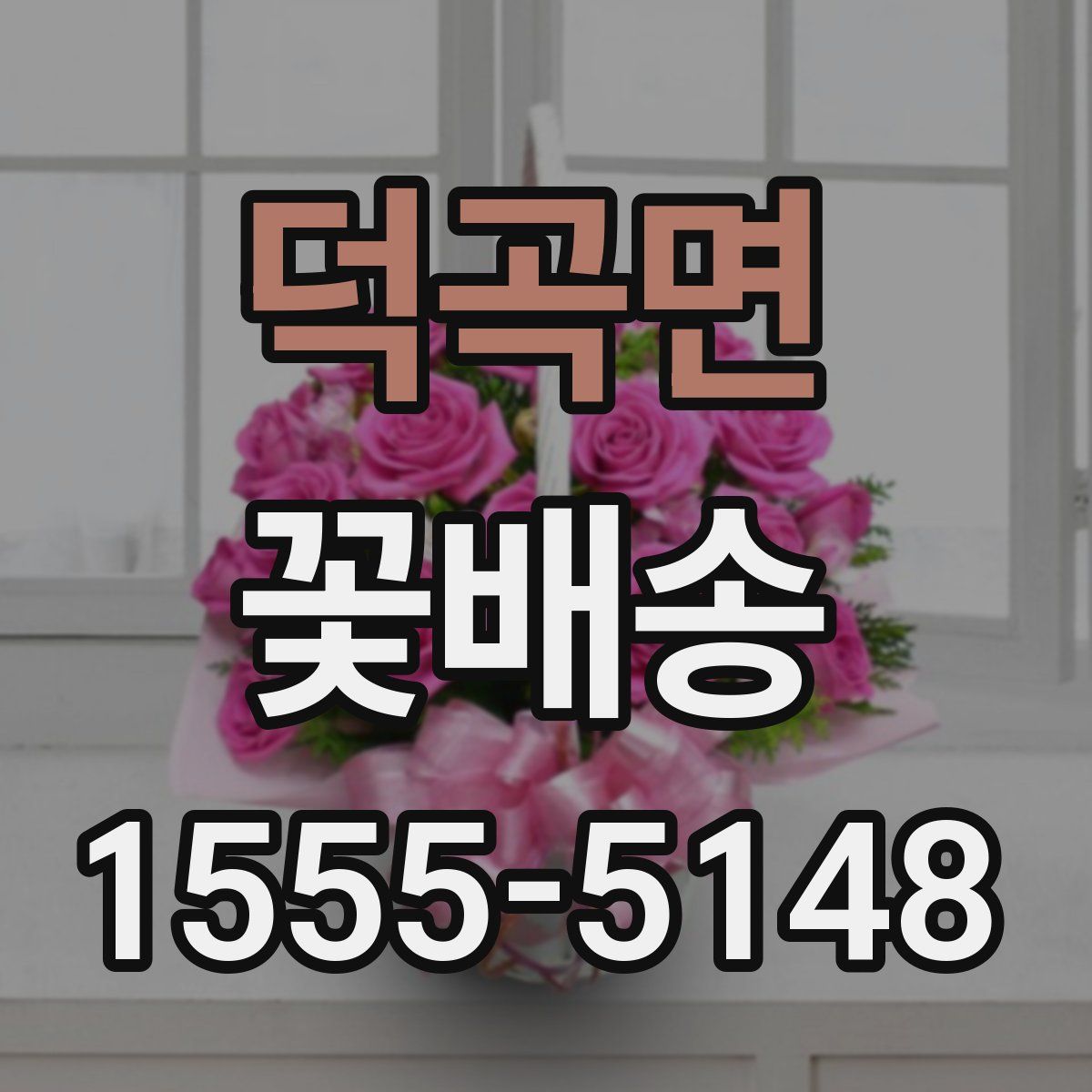 덕곡면 꽃배송
