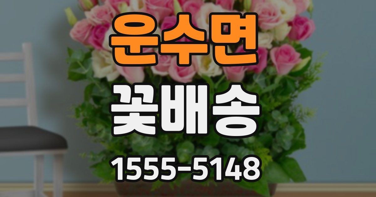 운수면 꽃배송