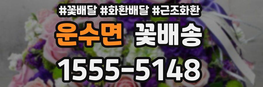 운수면 꽃배송