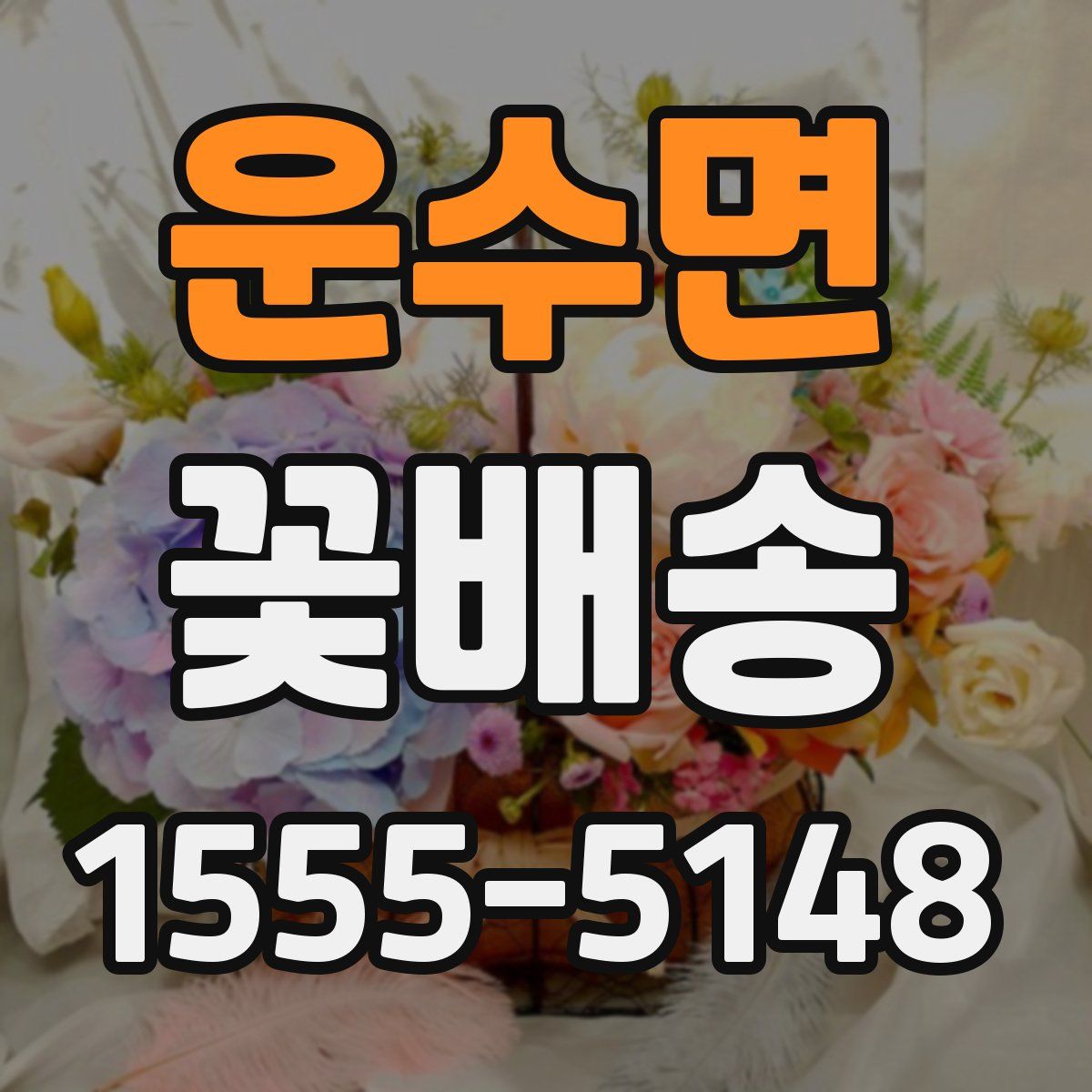 운수면 꽃배송