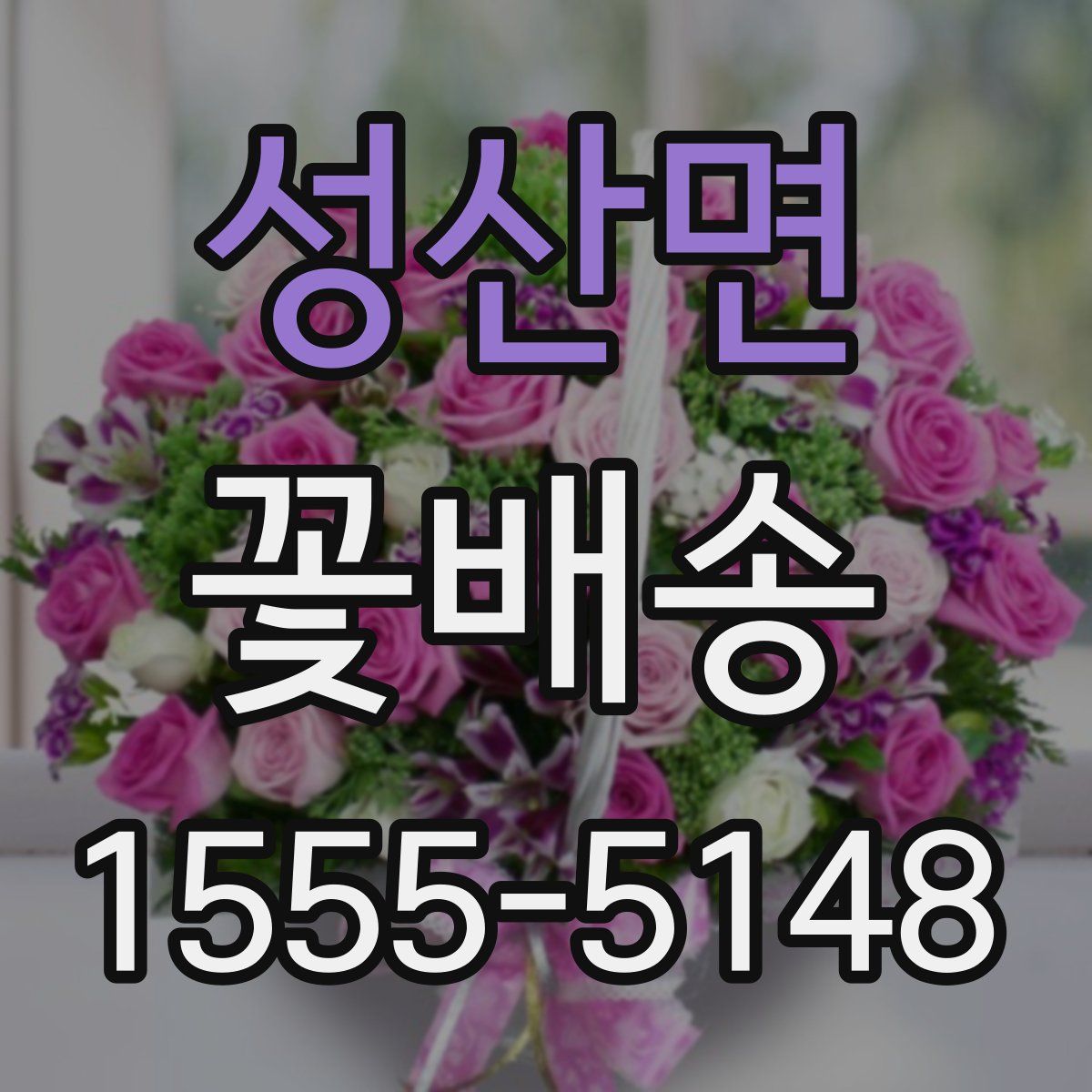 성산면 꽃배송