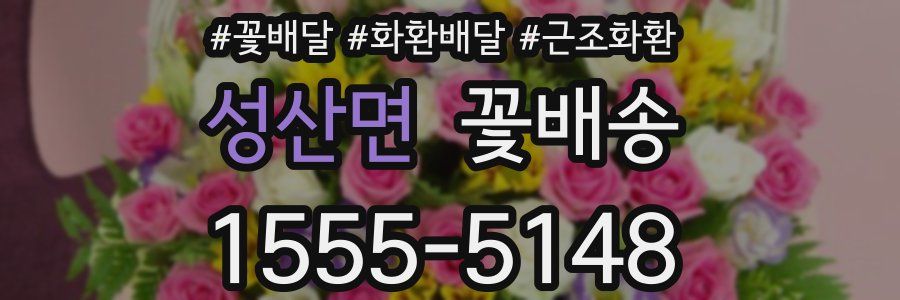 성산면 꽃배송