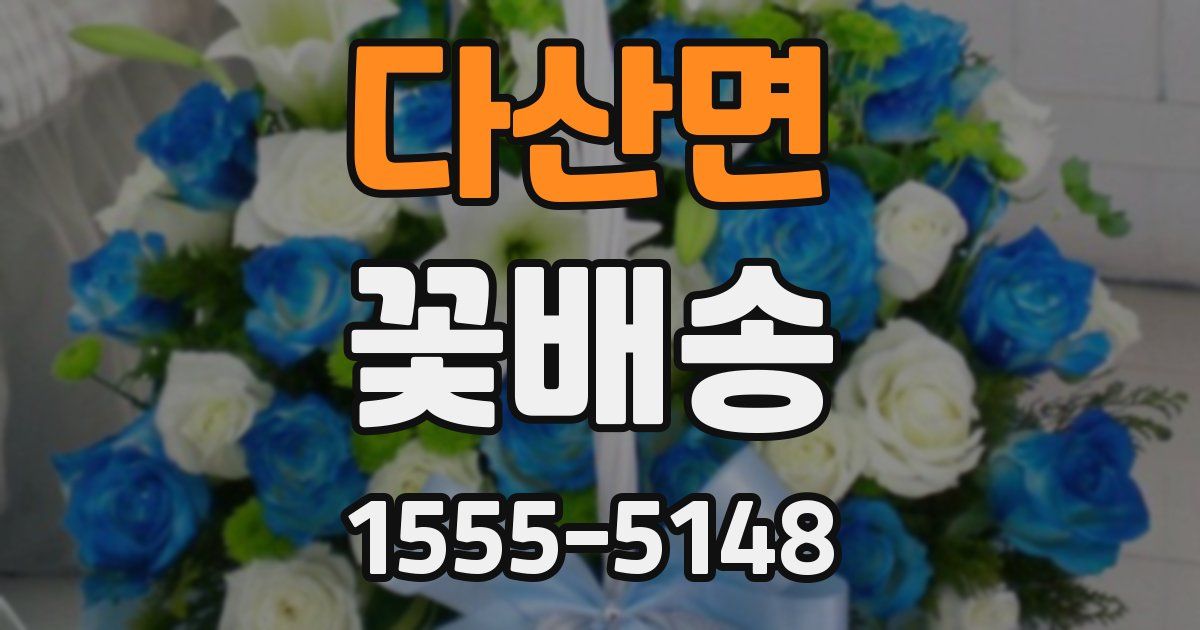 다산면 꽃배송