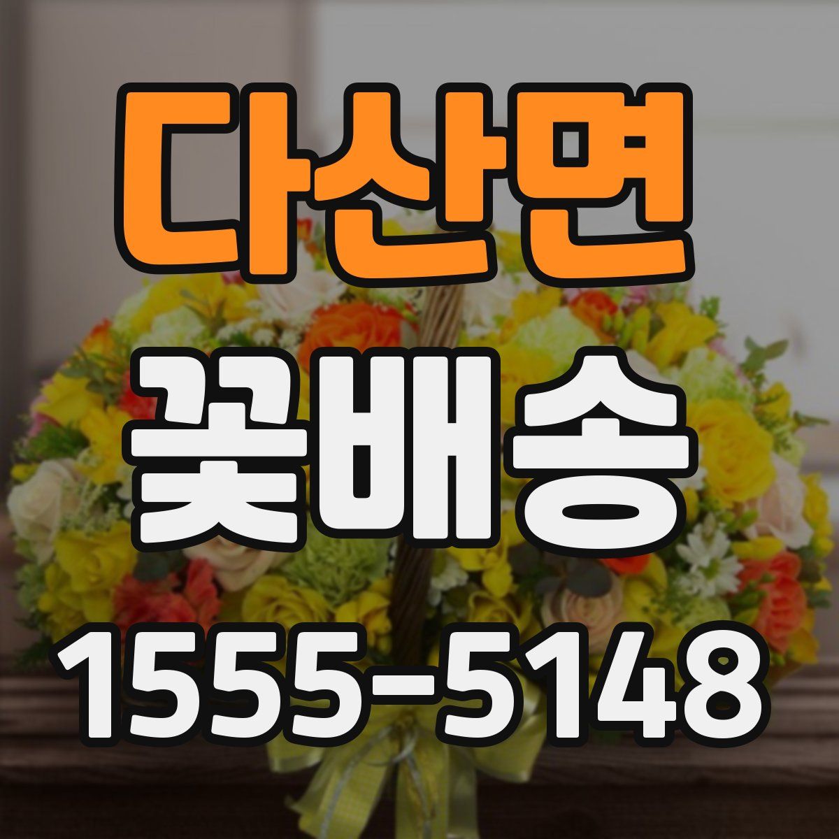 다산면 꽃배송