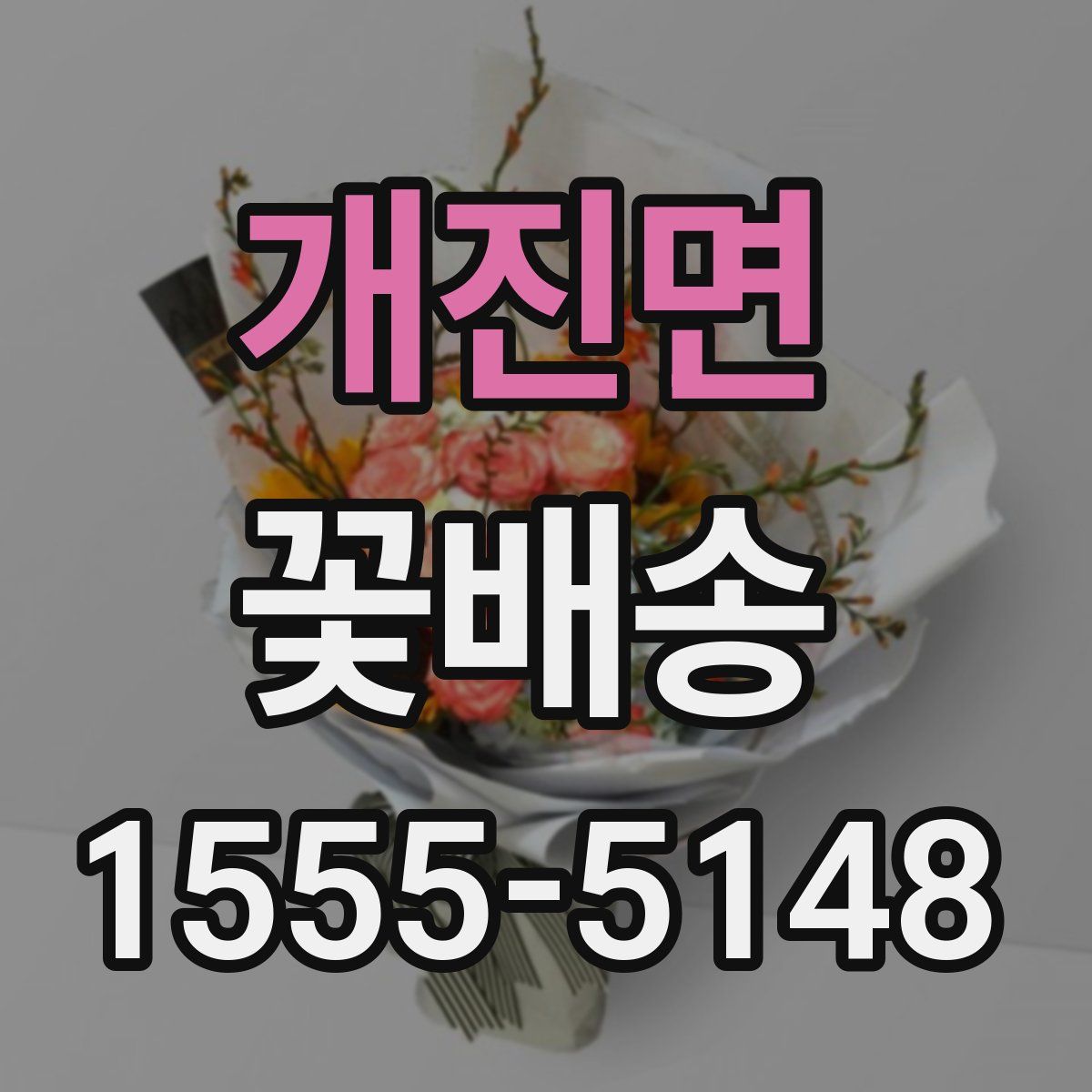 개진면 꽃배송