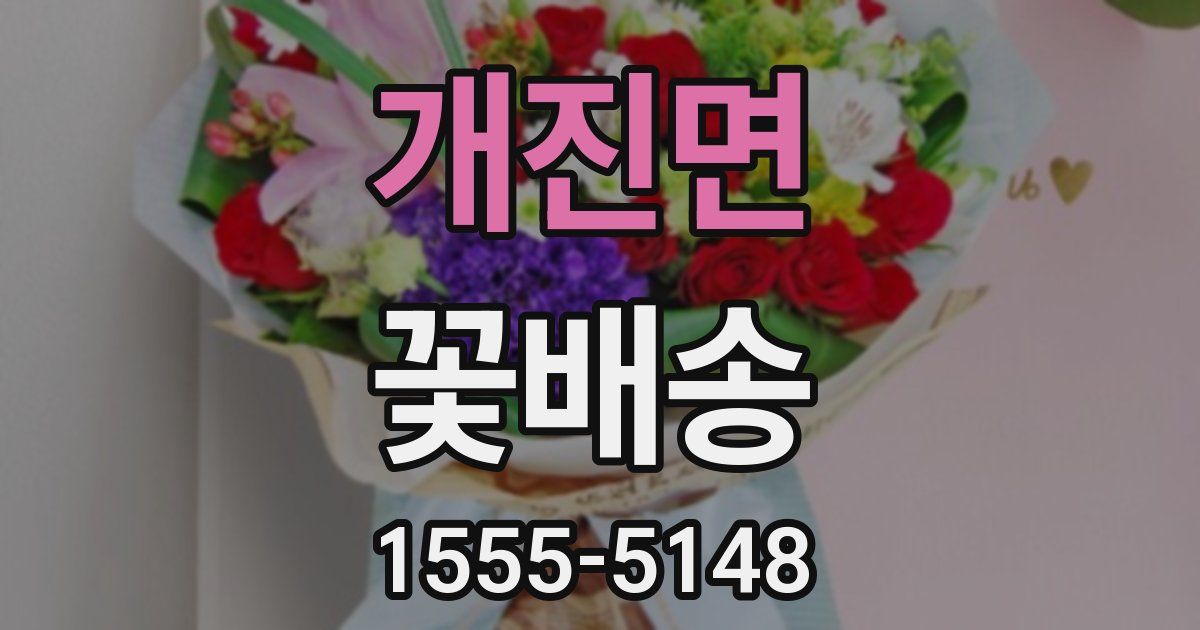 개진면 꽃배송