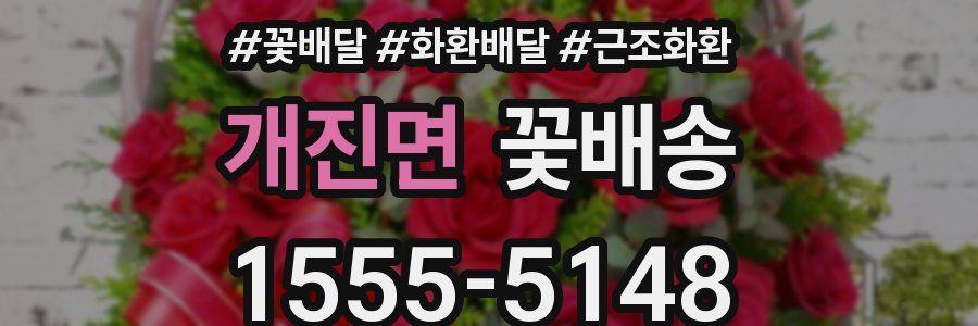개진면 꽃배송