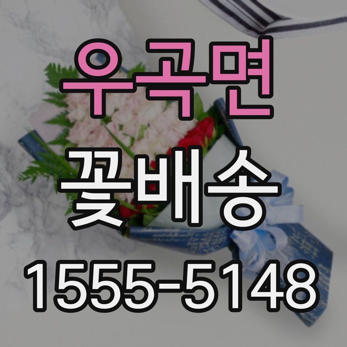 우곡면 꽃배송