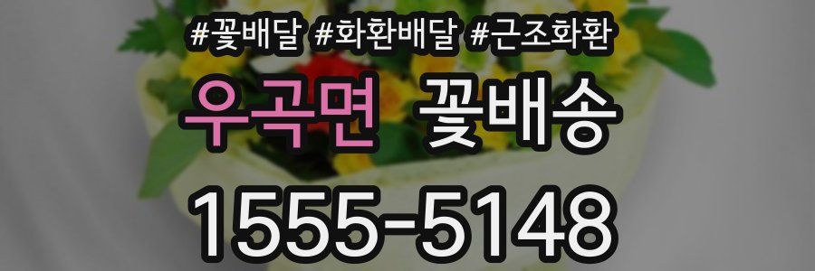 우곡면 꽃배송