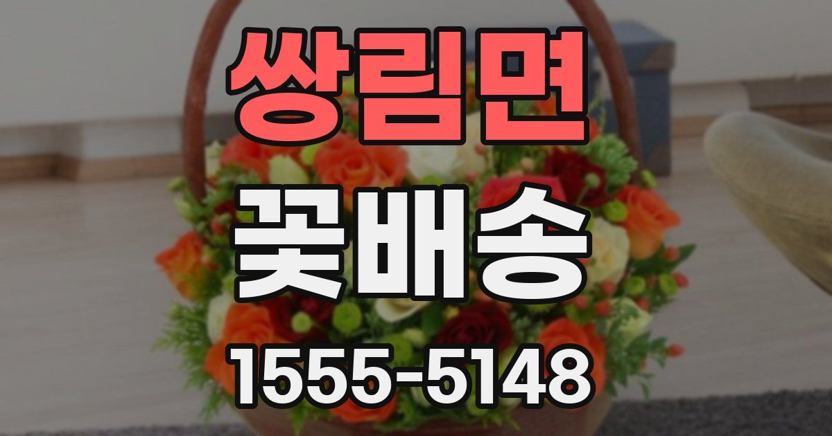 쌍림면 꽃배송