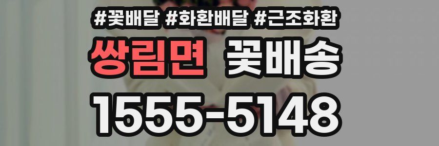 쌍림면 꽃배송
