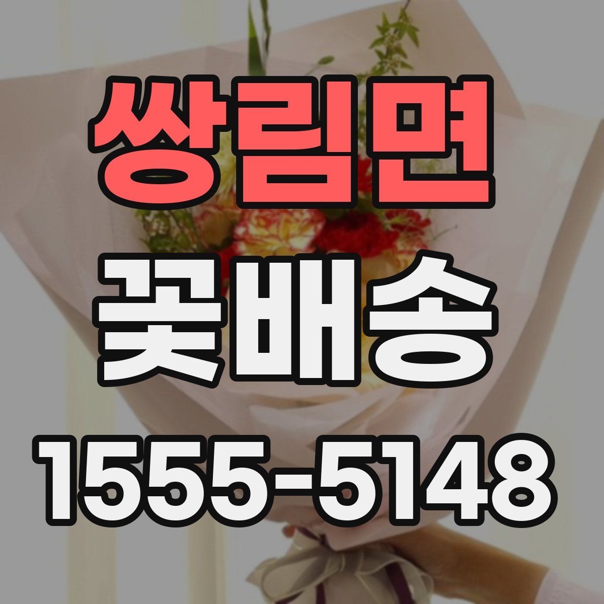 쌍림면 꽃배송