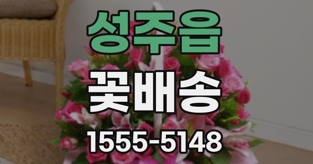 성주읍 꽃배송