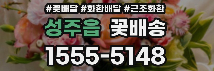 성주읍 꽃배송