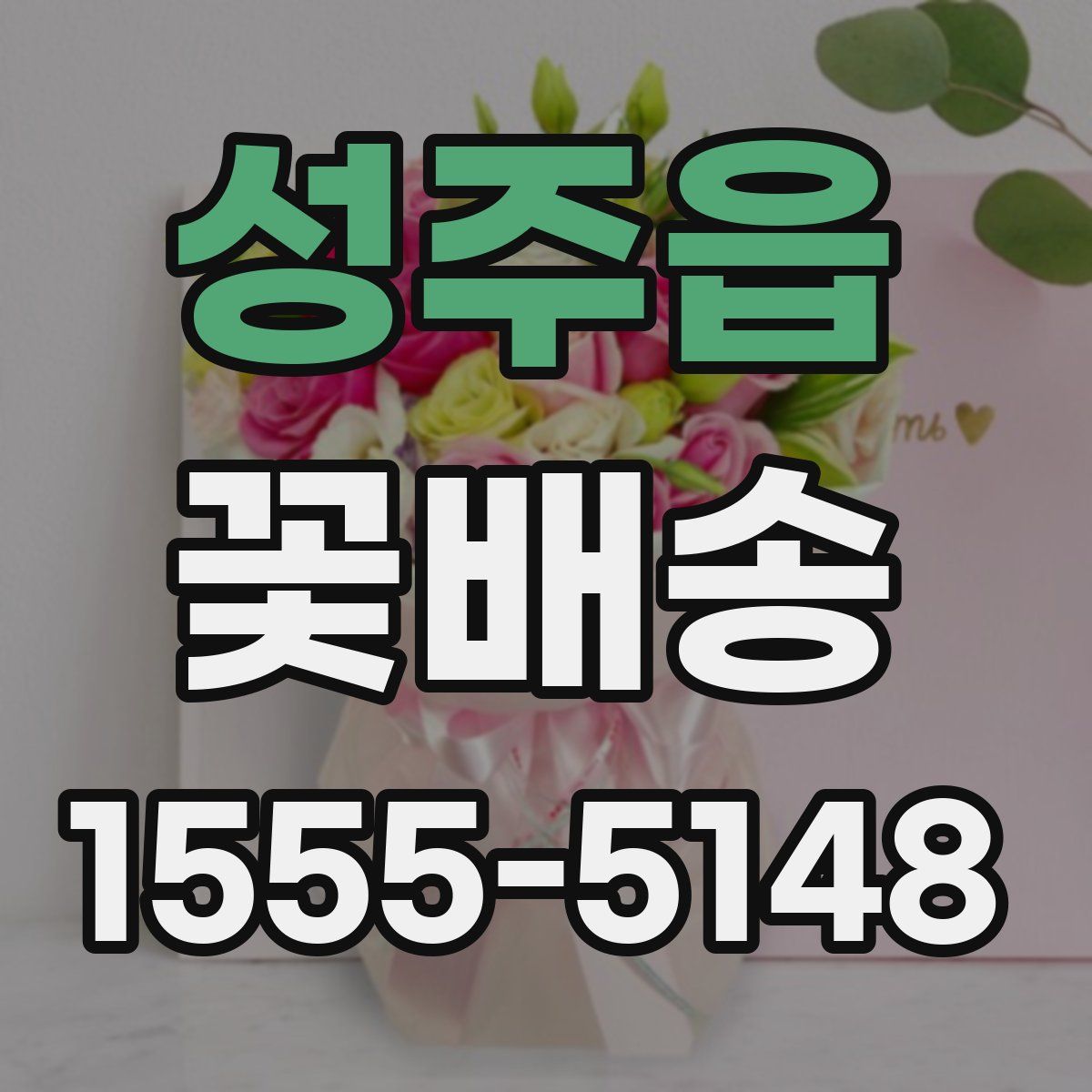 성주읍 꽃배송