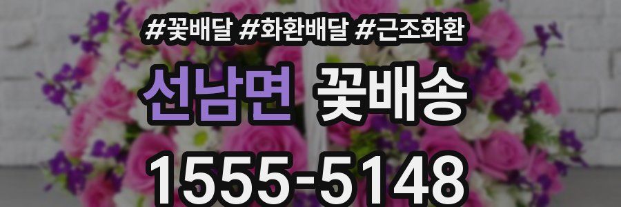 선남면 꽃배송