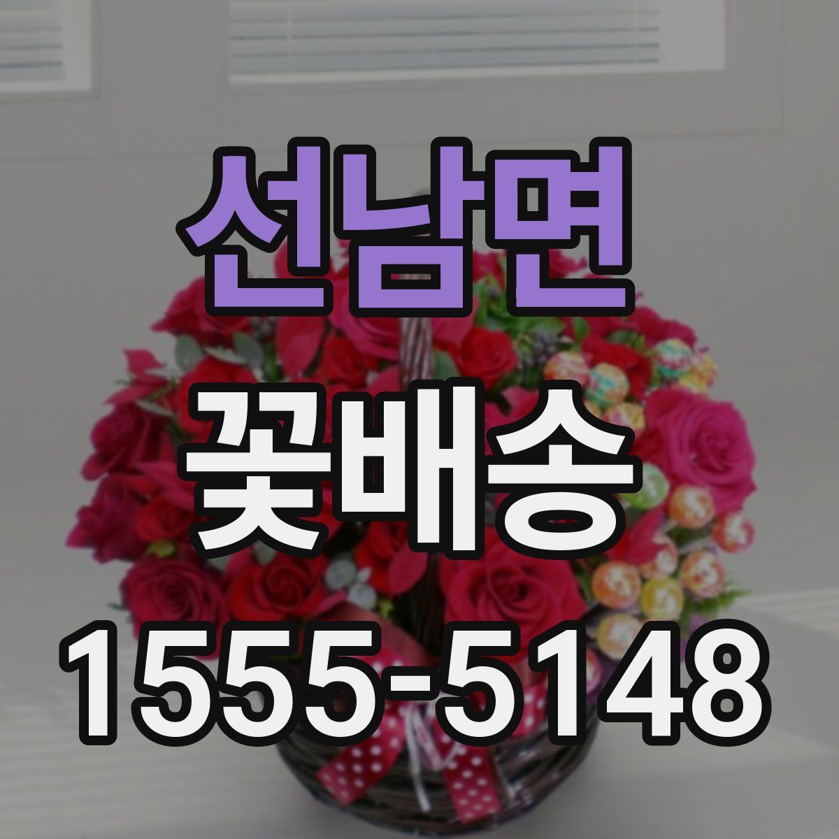 선남면 꽃배송