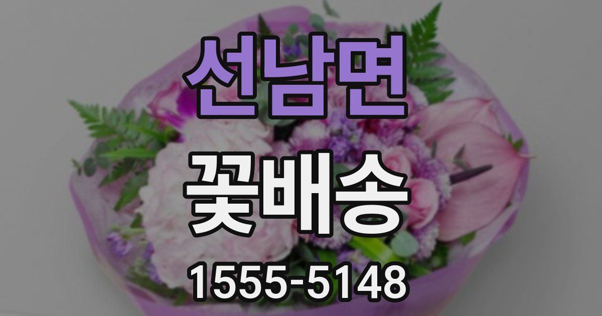 선남면 꽃배송