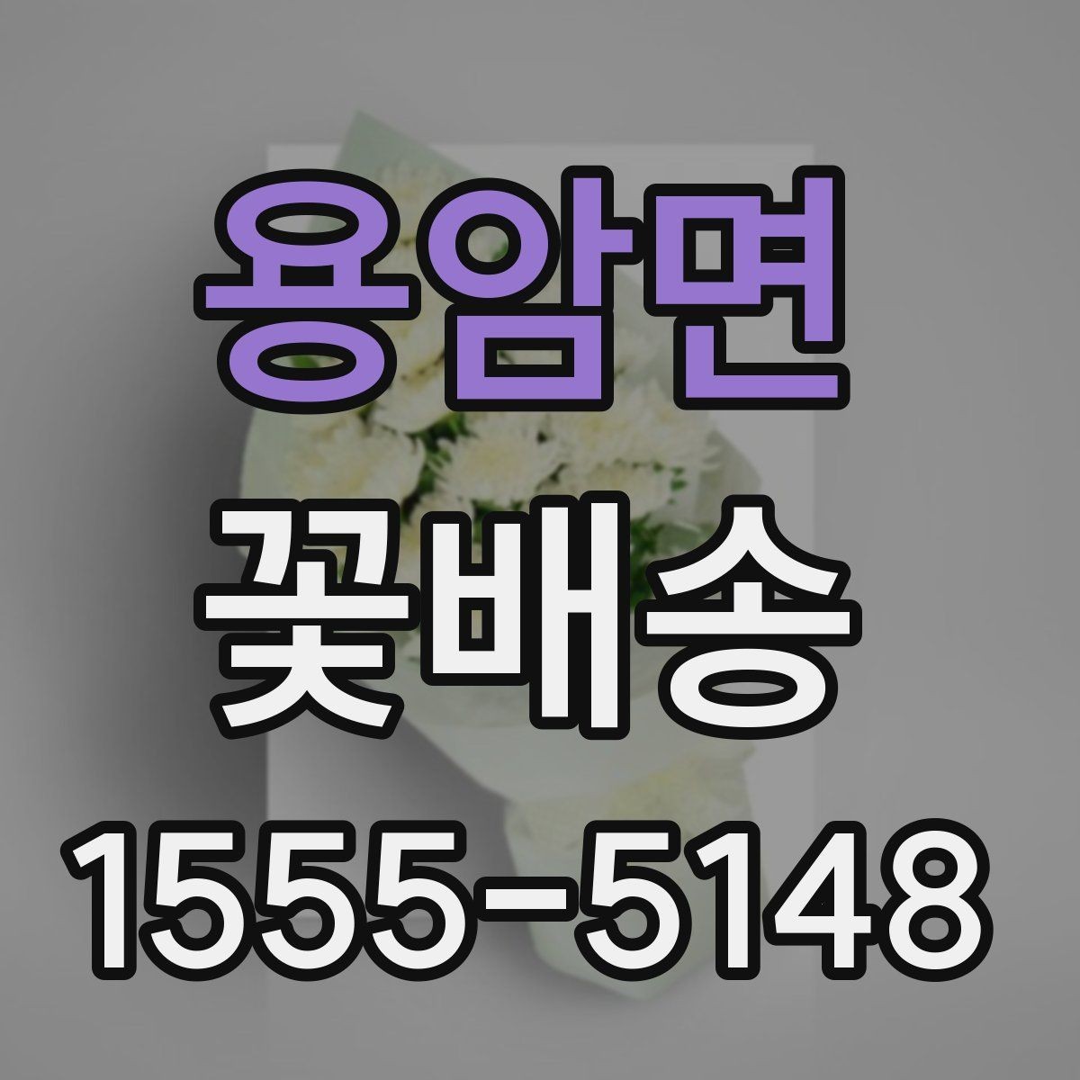 용암면 꽃배송 이벤트용 구성은 어떻게 다를까