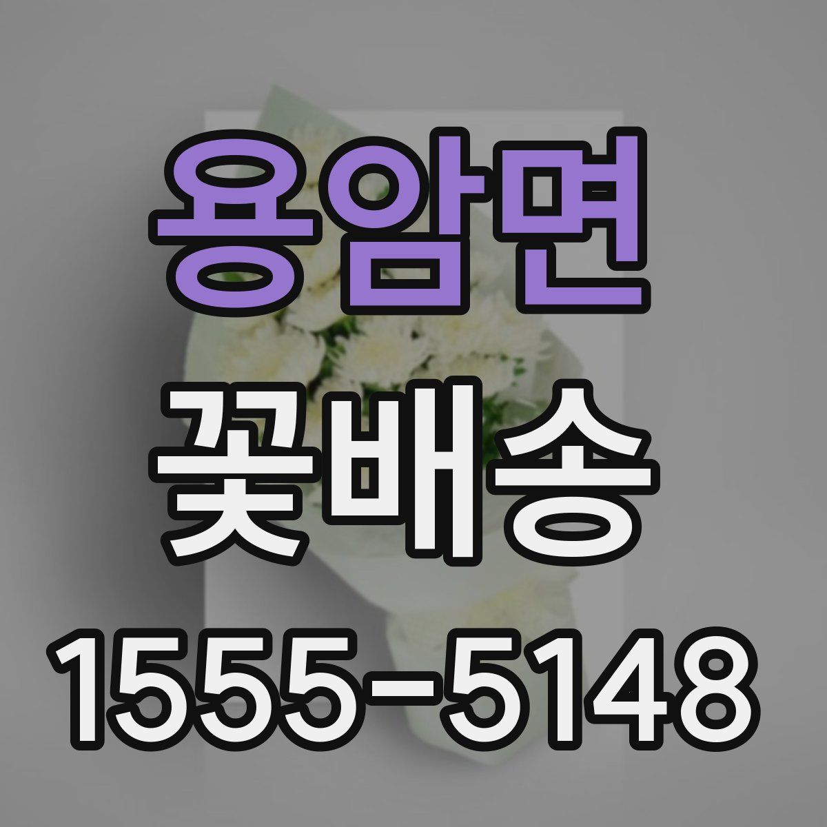 용암면 꽃배송