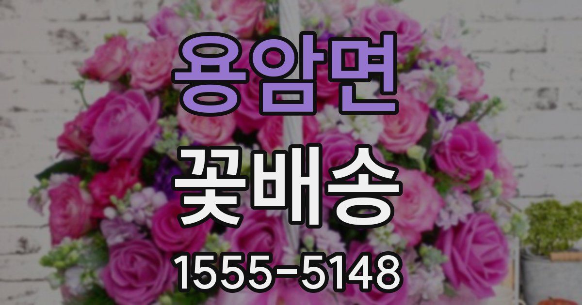 용암면 꽃배송