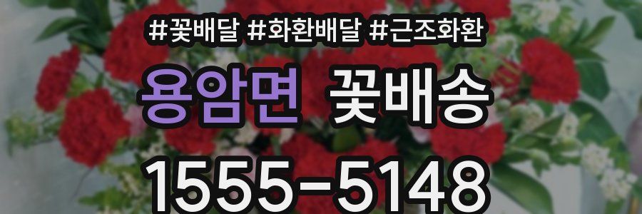 용암면 꽃배송