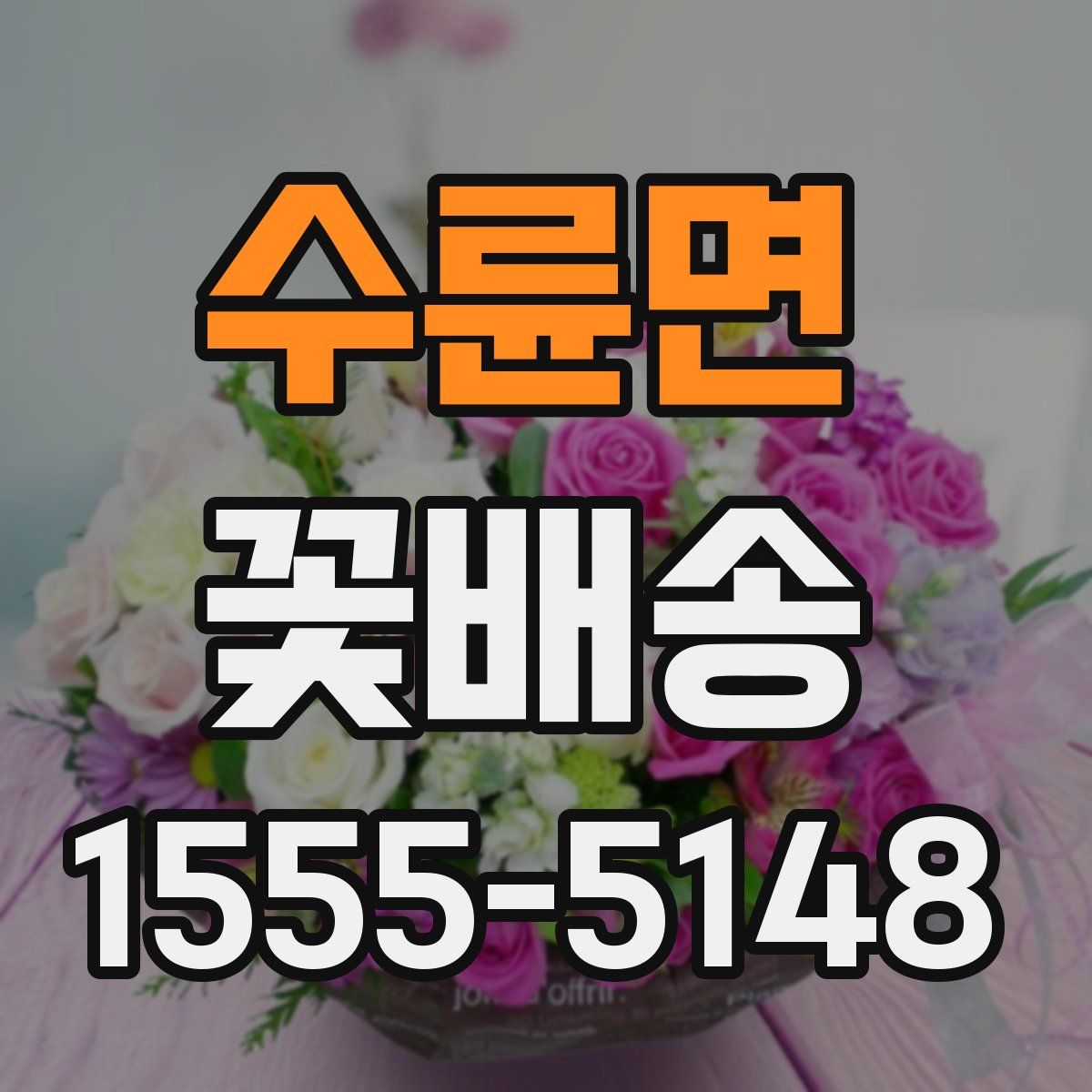 수륜면 꽃배송