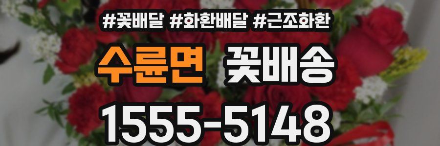 수륜면 꽃배송