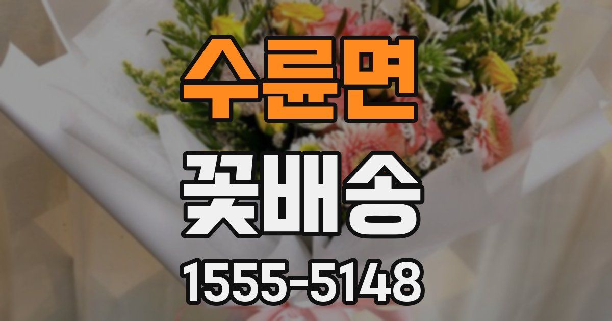 수륜면 꽃배송