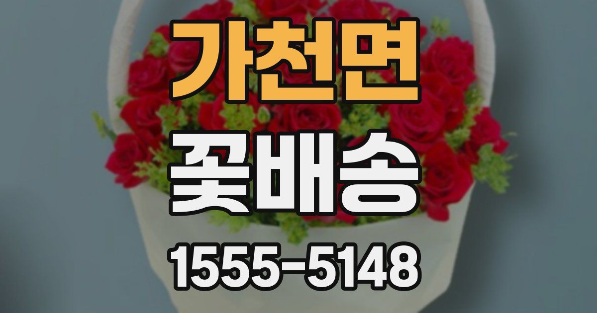 가천면 꽃배송