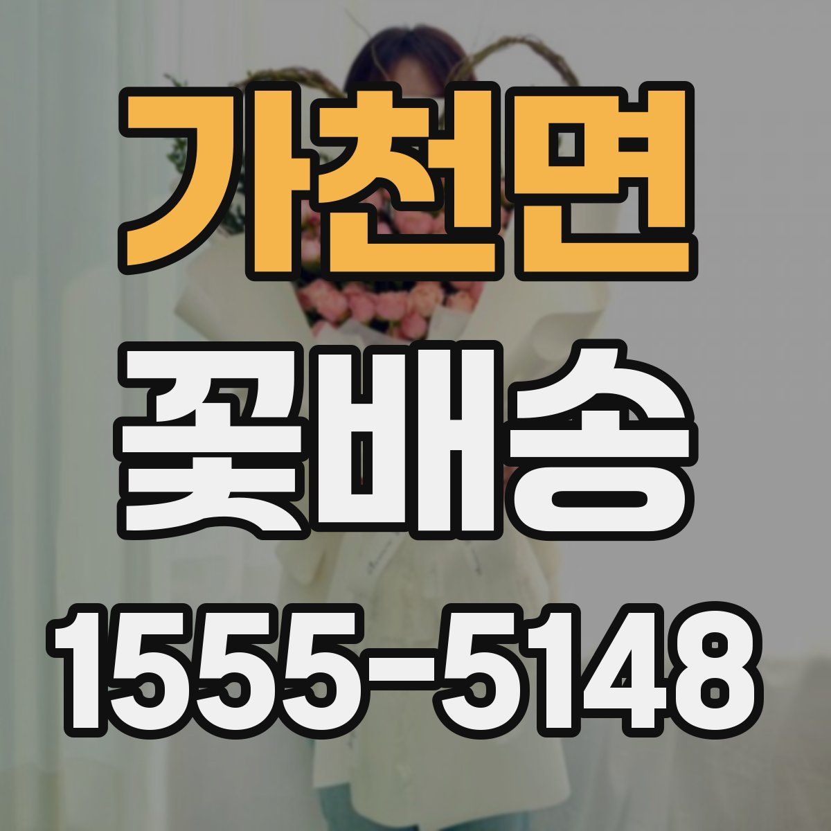 가천면 꽃배송