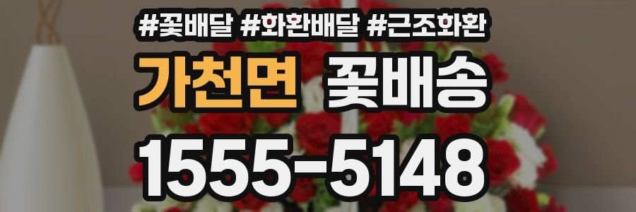 가천면 꽃배송