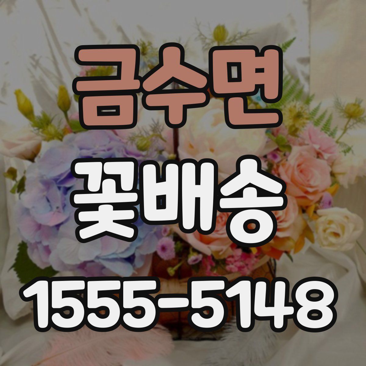 금수면 꽃배송