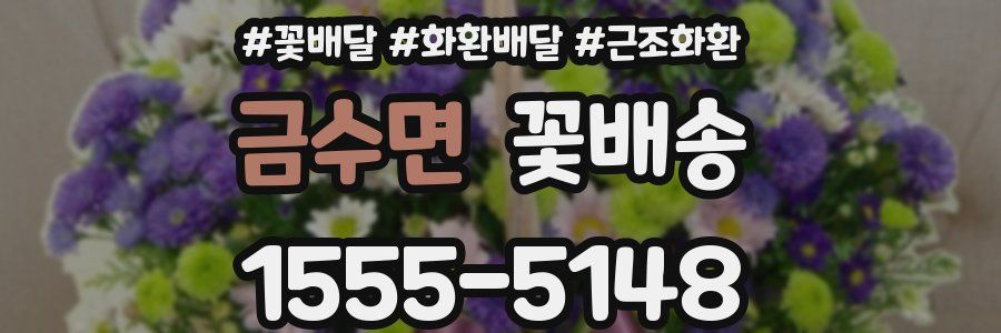 금수면 꽃배송