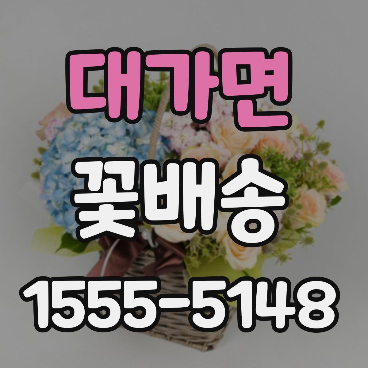 대가면 꽃배송