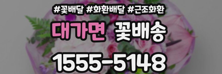 대가면 꽃배송
