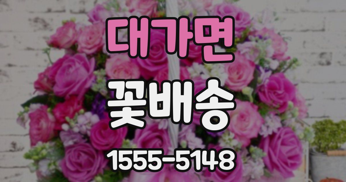대가면 꽃배송