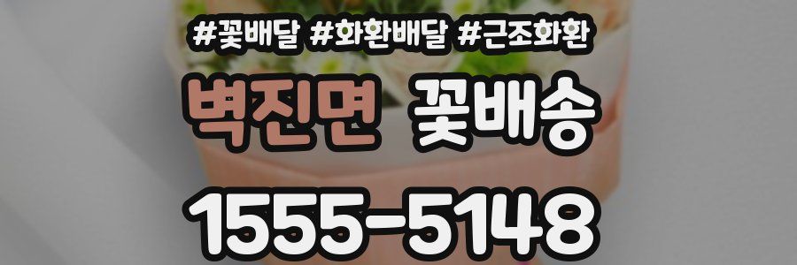 벽진면 꽃배송