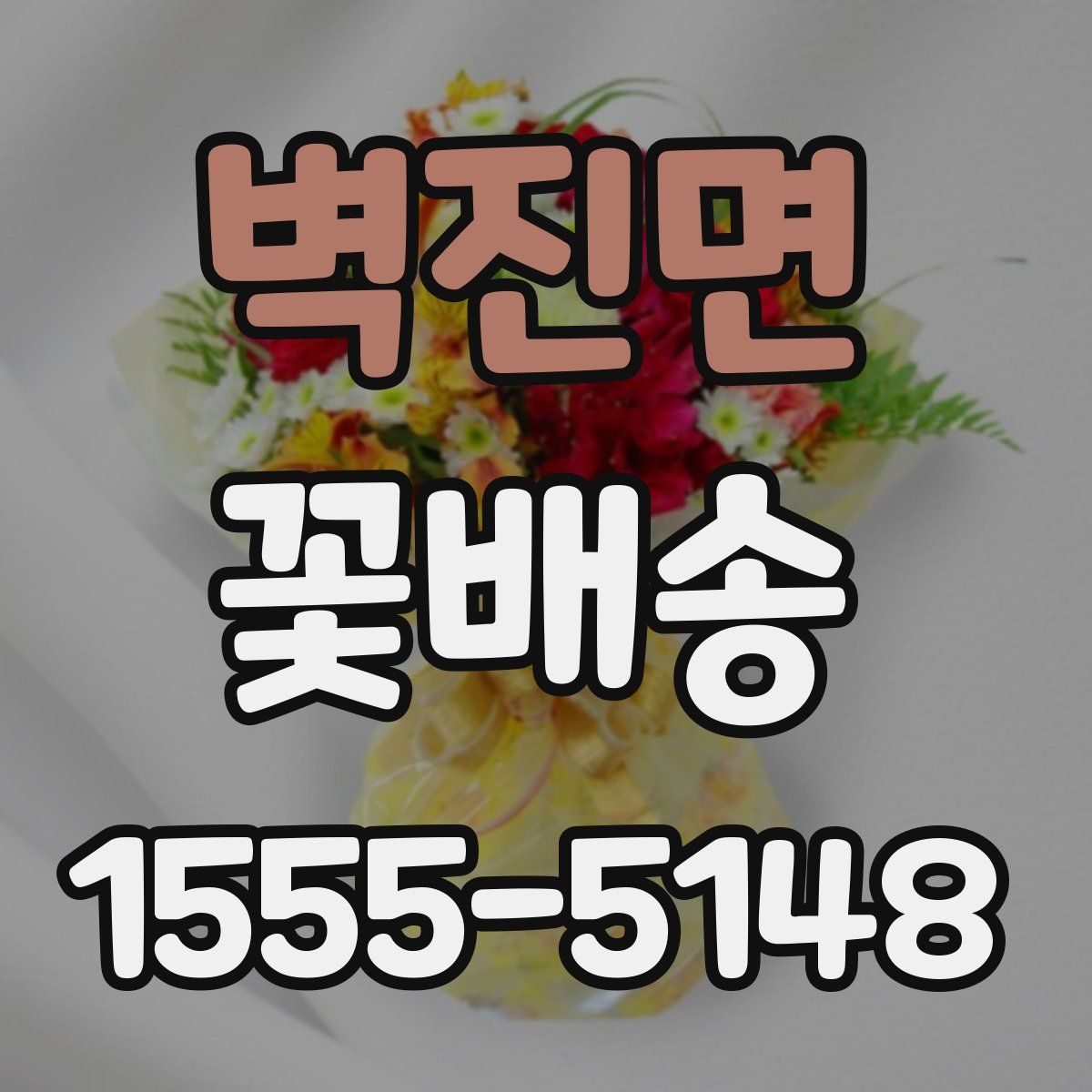 벽진면 꽃배송