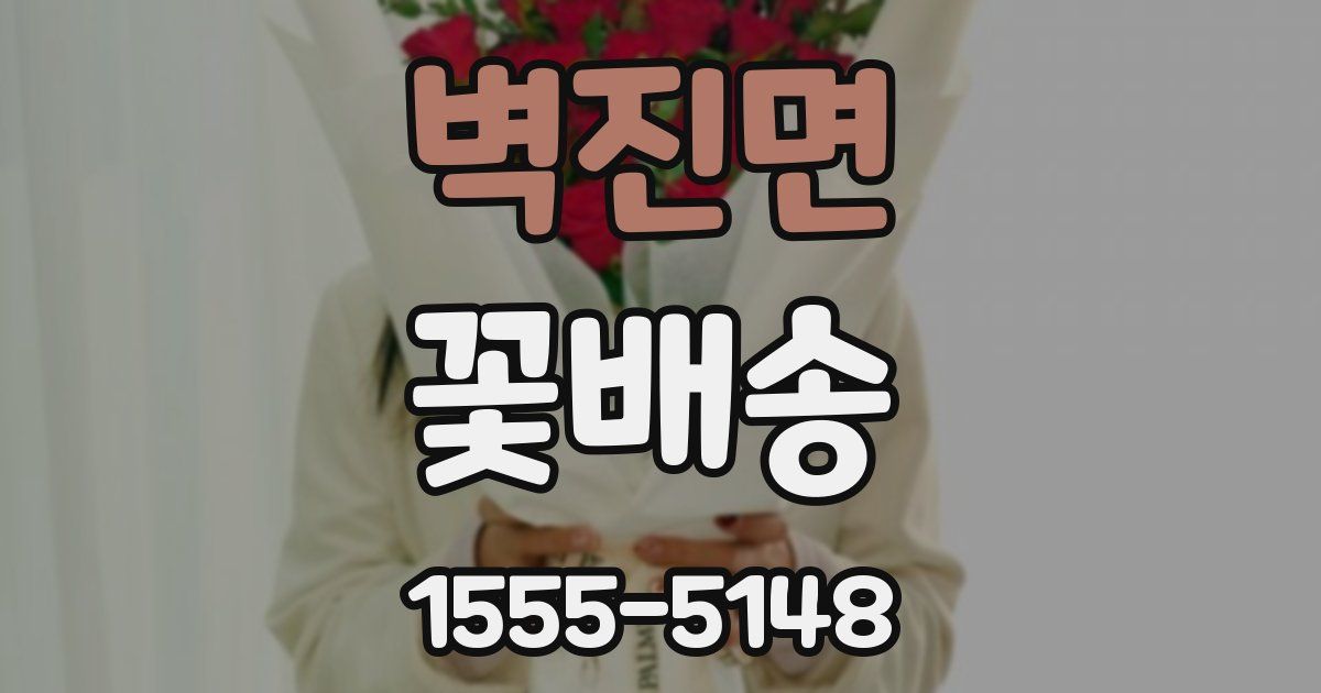 벽진면 꽃배송